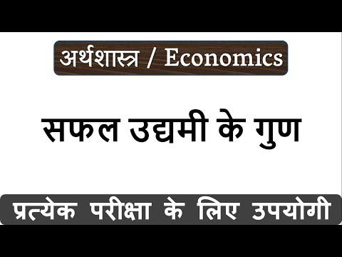 वीडियो: एक अच्छा उद्यमी कैसे बनें?