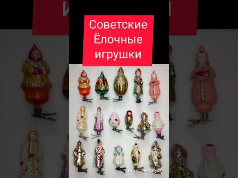 Советские ёлочные игрушки #ностальгия #ретро #жизнь #ссср #новыйгод