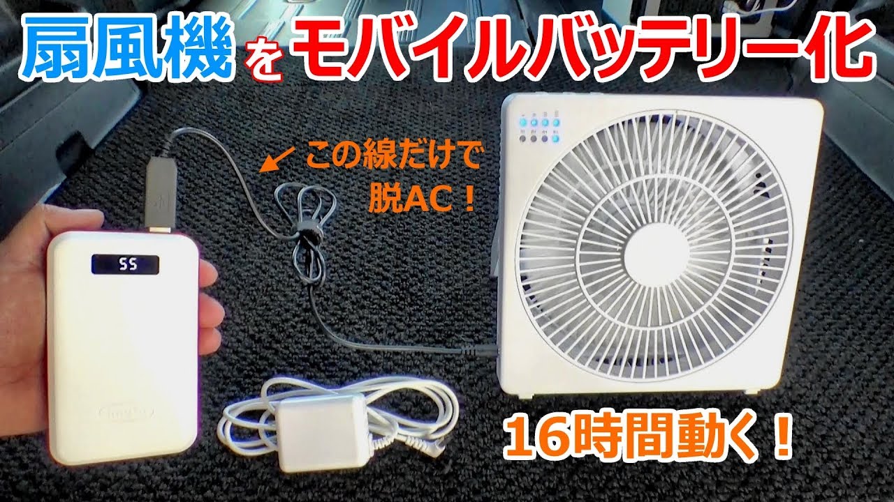 Ac電源不要で16時間動く 夏の車中泊に向けて2wで動く扇風機をモバイルバッテリー化してみた トップランド M75 Wt Youtube