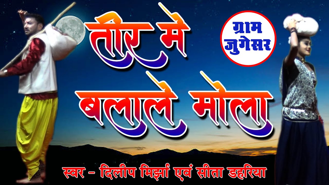 तीर म बलाले मोला ! TIR M BALALE ! PANCHRAM KULVANTIN MIRJHA ! DILIP MIRJHA ! SITA DAHARIYA ! CG SONG