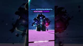 🚀КАК ИСПОЛЬЗОВАТЬ КОСМИК ГАРОУ В ТСБ #roblox #роблокс #thestrongestbattlegrounds #прикол #tsb #тсб