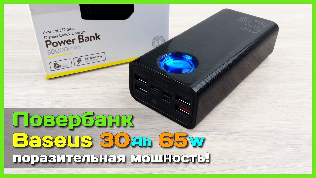 Внешний аккумулятор baseus 65w Внешний аккумулятор baseus 65w