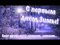 Снег кружится, летает, летает ❄️ С Первым днем Зимы❄️