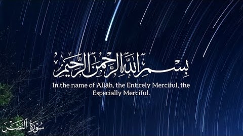 سورة  النصر للقارئ أحمد العجمي | تلاوة مؤثرة مع عرض بصري مميز