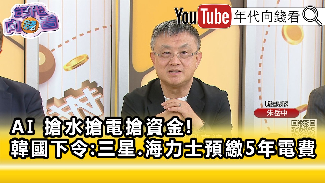 精彩片段》《朱岳中:#三星 .#海力士 股價沒有受到影響...》【年代向錢看】2026.09.04 縮圖
