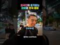 외국인이 충격받는 의외의 한국문화