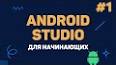 Видео по запросу "android studio уроки java"