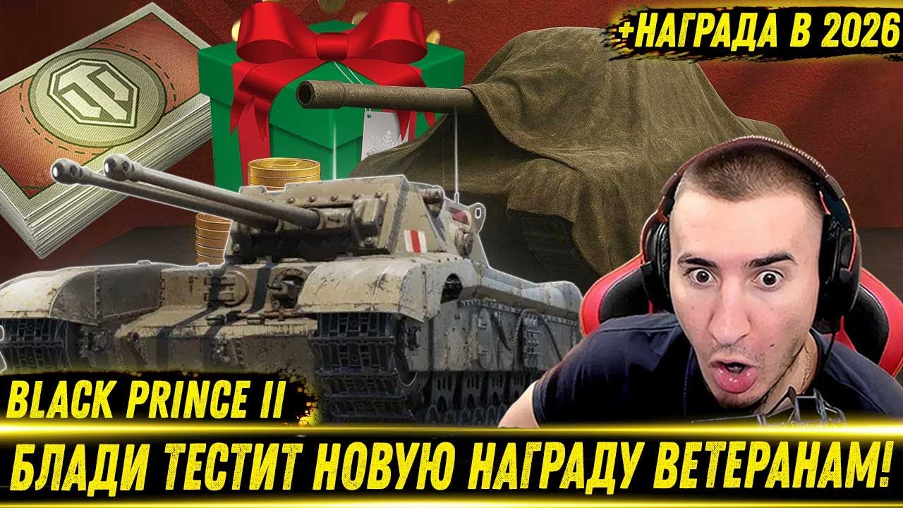 🔥БЛАДИ ТЕСТИТ НОВУЮ НАГРАДУ ВЕТЕРАНАМ WOT - Black Prince II / Сломал Пресс Аккаунт😲 | Лучшие Моменты