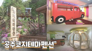 "공주코지테마펜션"을 소개합니다.