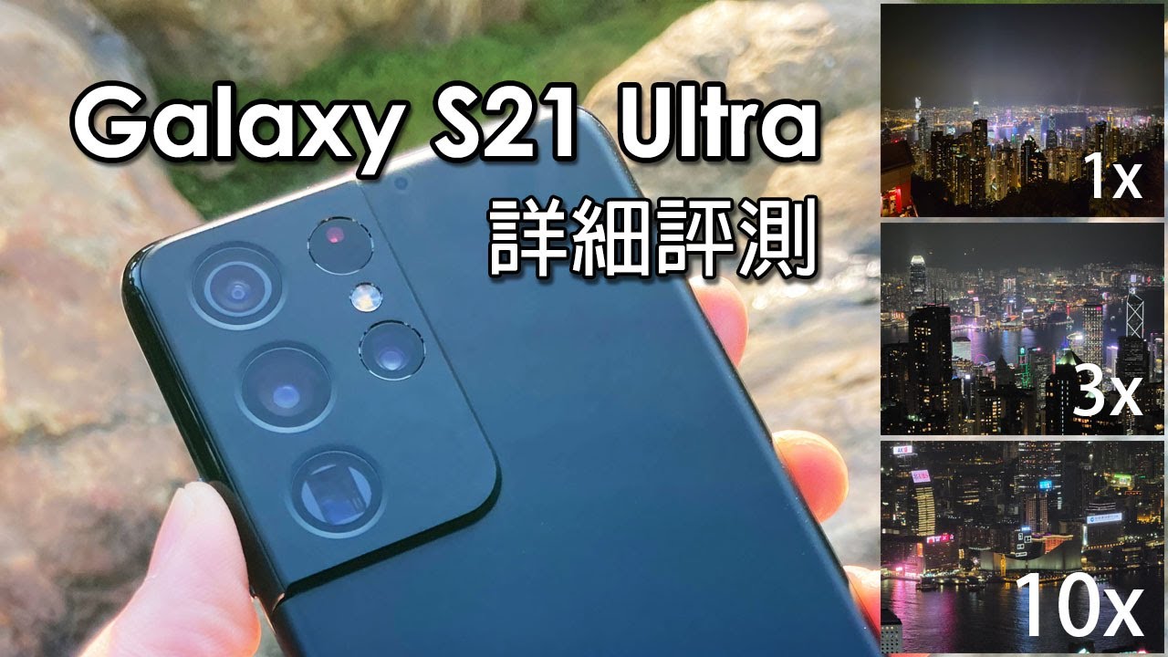 [精華版評測] Samsung Galaxy S21 Ultra 詳細評測 及 21天使用感想 (中文字幕) - YouTube