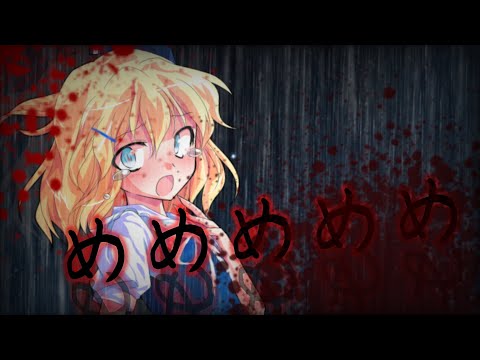 【東方MV】めめめめめ