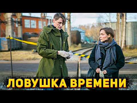 ПОТЕРЯЛА ПАМЯТЬ ИЗ-ЗА НАПАДЕНИЯ МАНЬЯКА! Ловушка времени. 1-4 Серии. Детектив, криминал