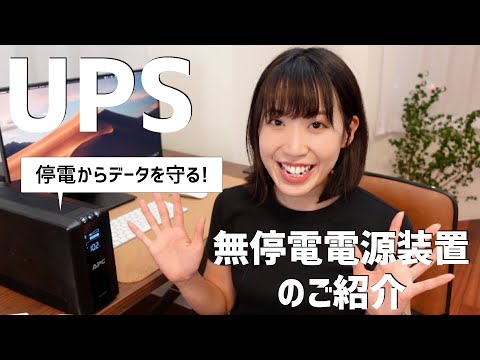 【はるなのテレワーク環境構築】いざという時のためにUPS（無停電電源装置）を導入しよう