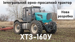 Відеоогляд нового інтегрального орно-просапного трактора ХТЗ 160У