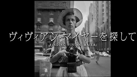 映画『ヴィヴィアン・マイヤーを探して』予告編