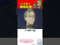 ハイター解体新書