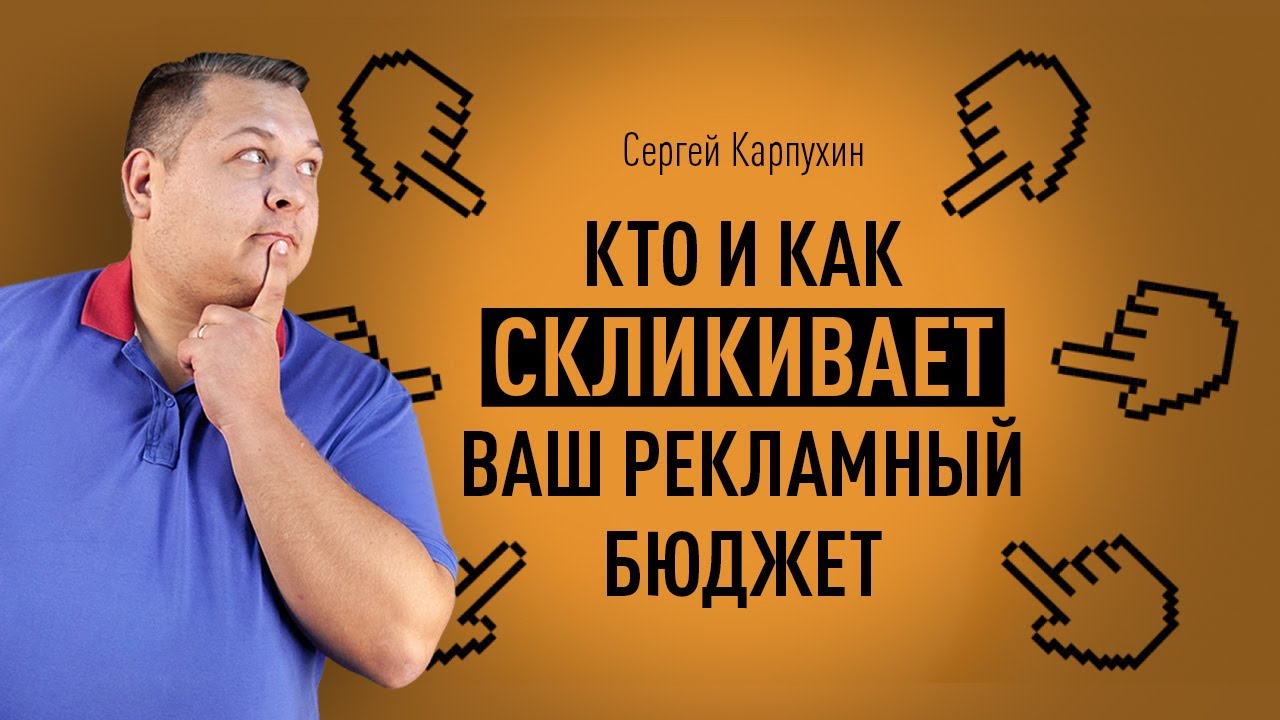 Кто и как скликивает ваш рекламный бюджет: схемы кликфрода и защита от скликивания в Яндекс и Google