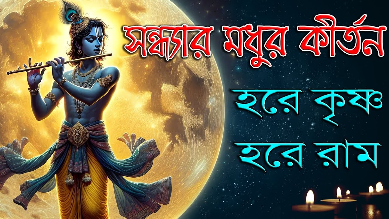 Hare Krishna Hare Rama | সন্ধ্যার মধুর কীর্তন | Sandhyar Modhur kirtan | হরে কৃষ্ণ হরে রাম #aarti 