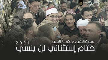 سورة الشوري وقصار السور  | ختام إستثنائي لن ينسي للشيخ محمود الشحات أنور | قرية الروضه - المنزلة  HD