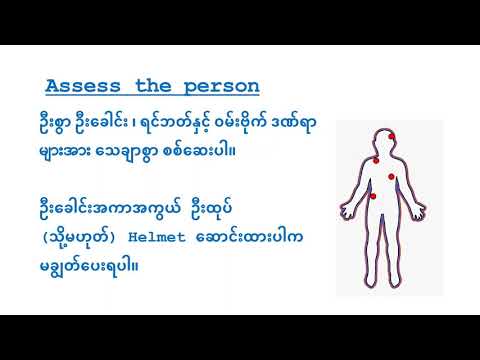 ဦးခေါင်း၊ ရင်ဘတ်နှင့် ဝမ်းဗိုက် သေနတ် ဒဏ်ရာ ရှေးဦးသူနာ ပြုစုနည်း / First aid Gunshot wounds