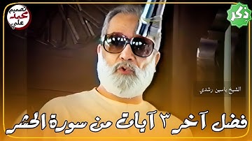 فضل آخر ثلاث آيات من سورة الحشر عند تلاوتها في الصباح أو المساء - الشيخ ياسين رشدي
