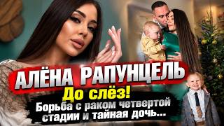 ДОЛГО СКРЫВАЛА! Экс-звезда «Дома-2» Алена Рапунцель сообщила об онкологии...