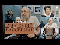 Анатолий ВАССЕРМАН — О сильных женщинах, юморе в жизни и силе интеллекта