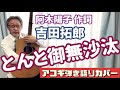 とんと御無沙汰 / 吉田拓郎  阿木燿子 作詞曲 アコギ弾き語りカバー!