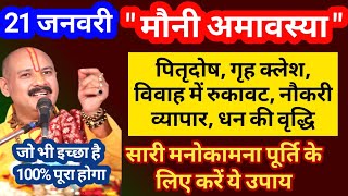 पितृदोष, मौनी अमावस्या के उपाय, मनोकामना पूर्ति के लिए उपाय | mauni amavasya pradeep mishra