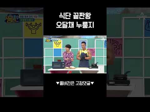 체지방↓ 근육↑ 누룽지 레시피