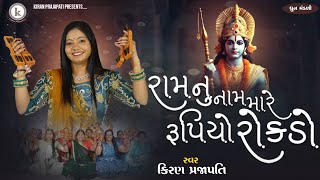 Ramnu Nam Mare Rupiyo Rokdo - DHUN - Kiran Prajapati