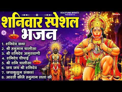 शनिवार भक्ति भजन : ॐ निलांजन समाभासं, श्री हनुमान चालीसा, शनिदेव कथा, शनि चालीसा, शनि हनुमान आरती