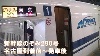 【車内放送】新幹線のぞみ290号（N700A　AMBITIOUS  JAPAN!　車掌英語放送あり　名古屋到着前～発車後）