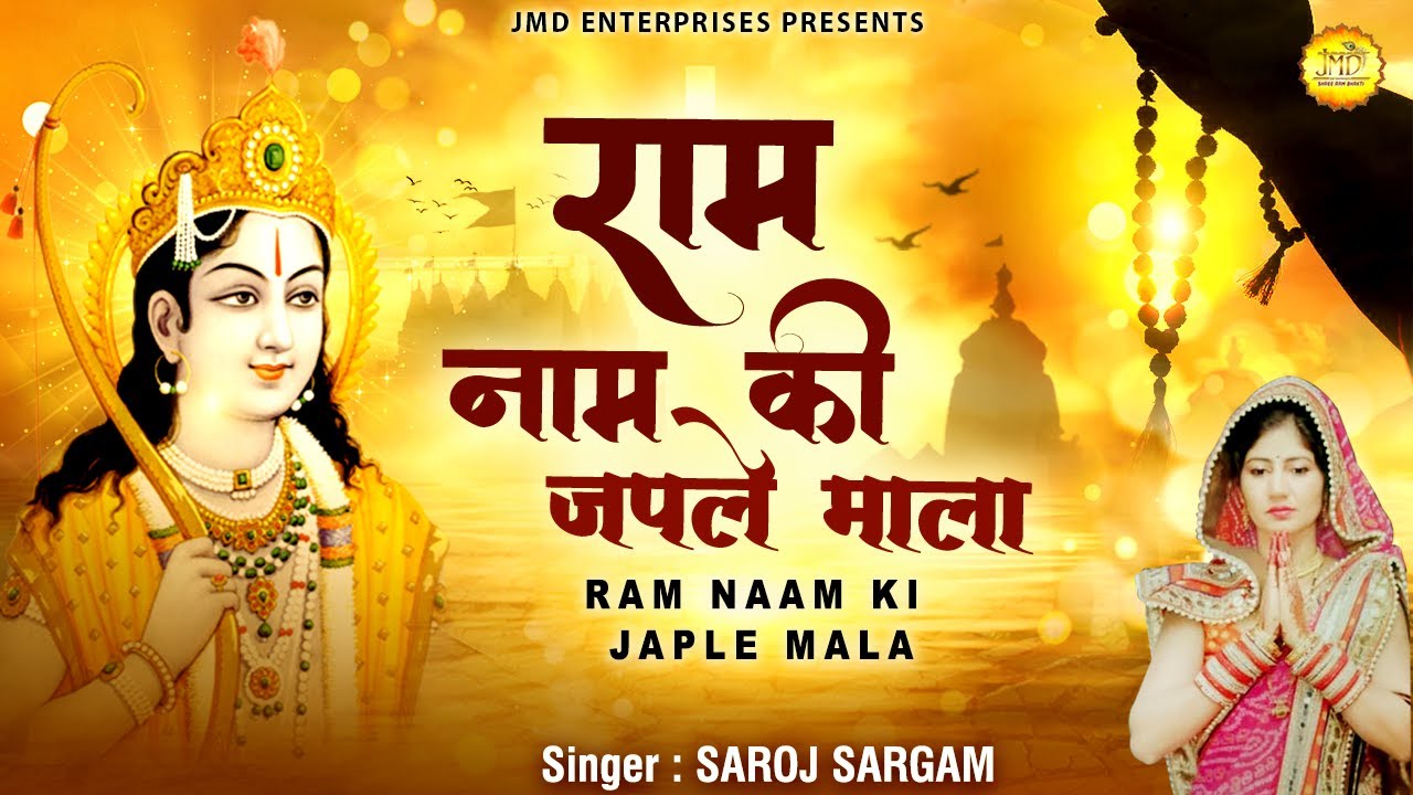       Ram Naam Ki Japle Mala  Ram Bhajan  Saroj Sargam  Latest Ram Bhajan 2021