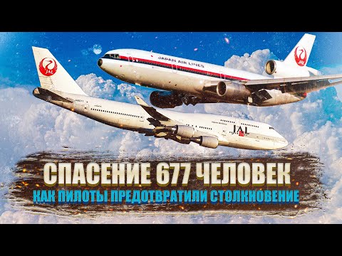 Столкновение могло унести 677 жизней. Происшествие Boeing 747 и DC 10 над Суругой