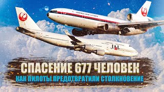 Столкновение могло унести 677 жизней. Происшествие Boeing 747 и DC 10 над Суругой