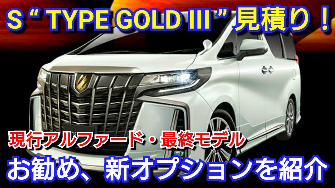 新型アルファード S Type Gold Iii 見積り お勧め 新オプションを紹介 トヨタ 特別仕様車 気軽に 新型アルファード S Type Gold Iii 見積り お勧め 新オプションを紹介 トヨタ 特別仕様車 気軽に