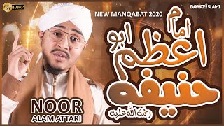 Manqabat e Imam-e-Azam Abu Hanifa | New Manqabat 2020 | Noor Alam Attari