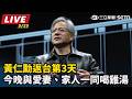 【#AI即時翻譯字幕 #直播中LIVE】黃仁勳提早抵台行程全開　與魏哲家會面成焦點