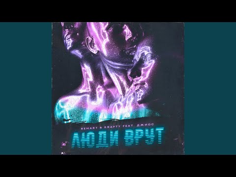 Люди врут (feat. Джиос)