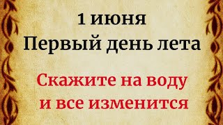 1 июня - Первый день лета. Скажите на воду и все изменится.