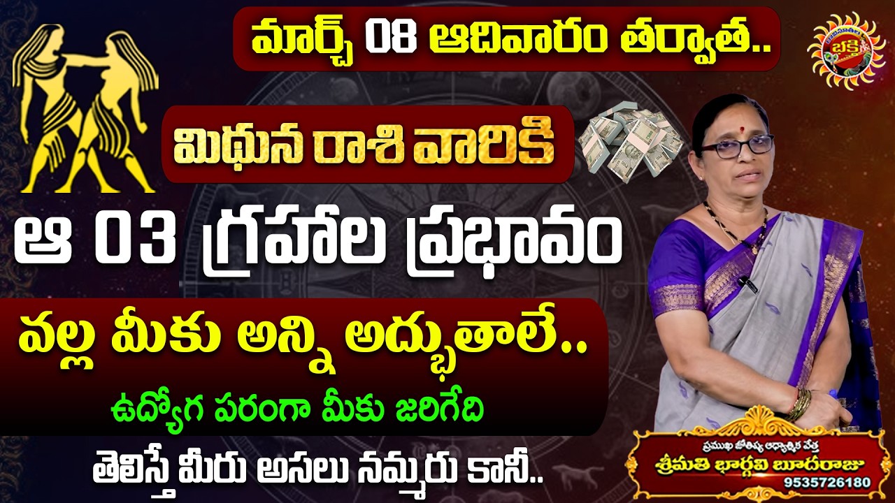 Mithuna Rasi Phalalu in Telugu | 08th Mar - 14th Mar 2026 | Bhargavi Budaraju | Ravinuthala Bhakti