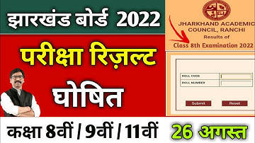 झारखंड 2022 रिज़ल्ट जारी | jac 9th result 2022 | jac 11th result | jac 8th result 2022 | jac result