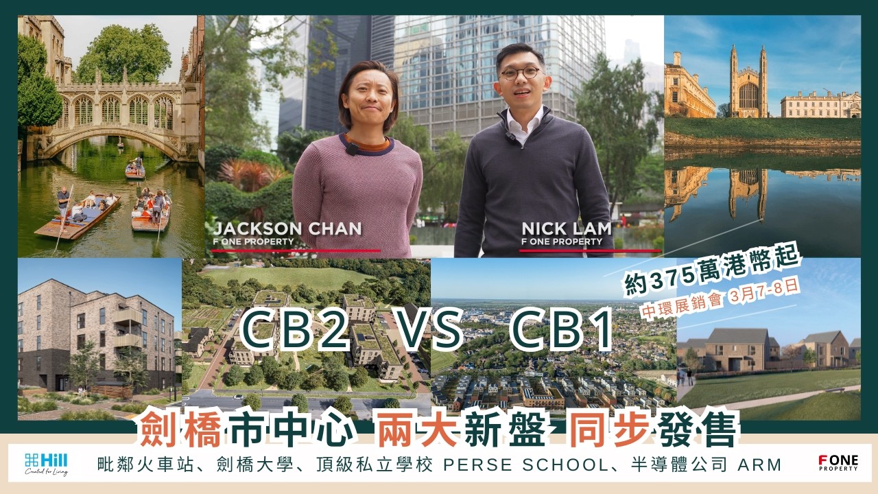 【英國置業】CB1 定 CB2？兩大劍橋核心郵區，罕有全新樓盤你會點揀？立即查詢或登記物業聯展，了解更多！| City Reach and Hartmere #foneproperty