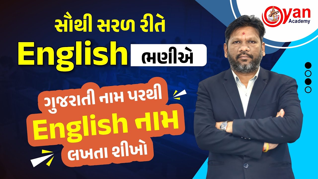 ગુજરાતી નામ પરથી English નામ લખતા શીખો | સૌથી સરળ રીતે English ભણીએ | By Mahesh Sir | #spokenenglish