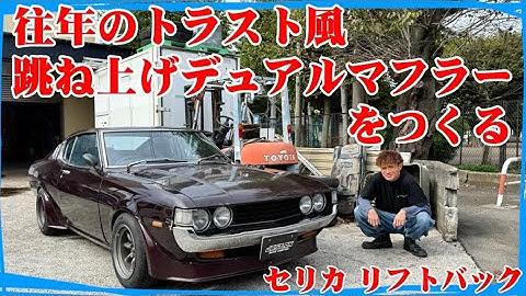 【セリカLB】4発なのに音が変わった🙌往年のトラスト風デュアルマフラーをワンオフでつくるぜ🔥トランザムキットもついていてめちゃかっこいいCELICAでした😊