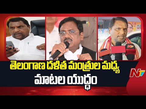Telangana : War of Words Between Telangana Ministers | NTV Telugu - NTVTELUGU