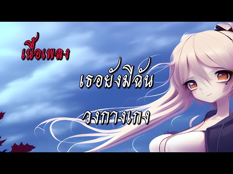 เธอยังมีฉัน   วงกางเกง  (เนื้อเพลง)