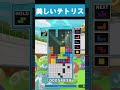 美しいテトリス【ぷよぷよテトリス2】【puyopuyotetris2】#shorts