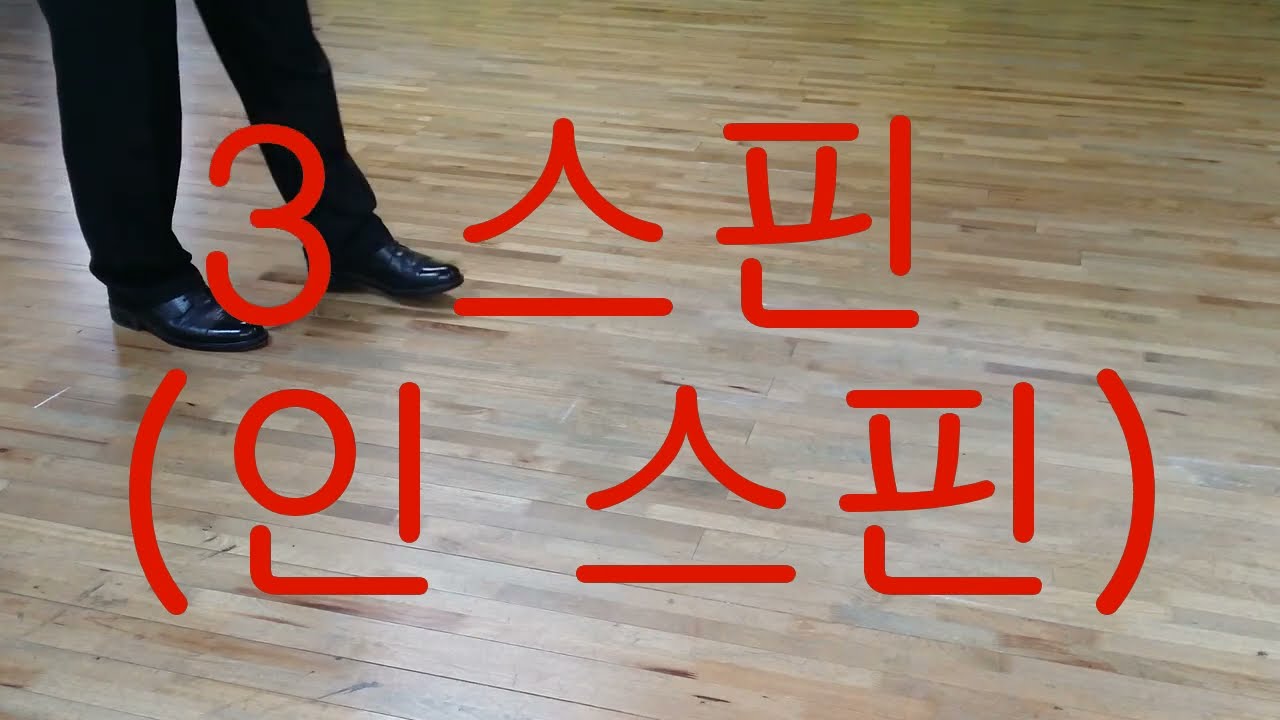 교장의부르스  A~20번 고급 3 스핀 (인 스핀)  02~2676~8858  010~6277~4071  2호선 7호선 대림역 1번출구앞 사교댄스대학교 원장 조복동